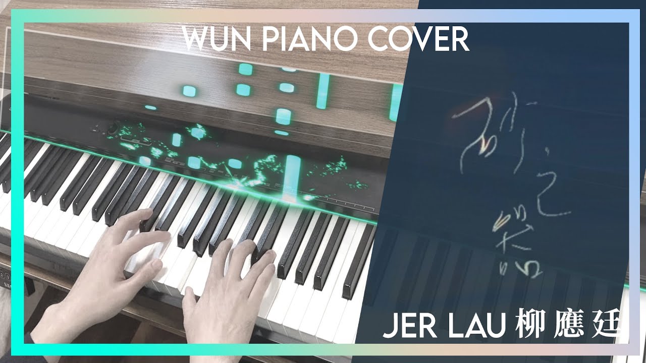 【MIRROR鋼琴系列】 砂之器  -  Jer 柳應廷 【🎹鋼琴版 Piano Cover by Wun Piano】