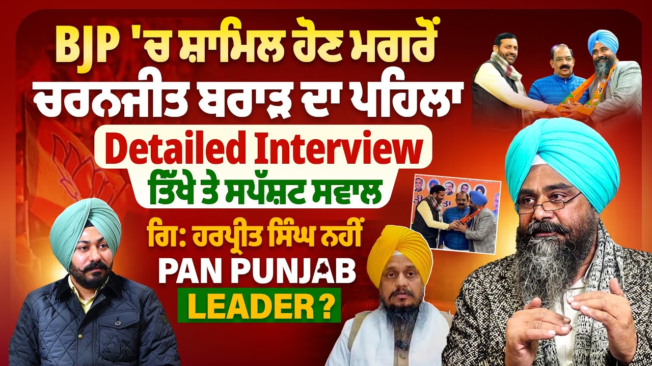 BJP ‘ਚ ਸ਼ਾਮਿਲ ਹੋਣ ਮਗਰੋਂ ਚਰਨਜੀਤ ਬਰਾੜ ਦਾ ਪਹਿਲਾ Detailed Interview