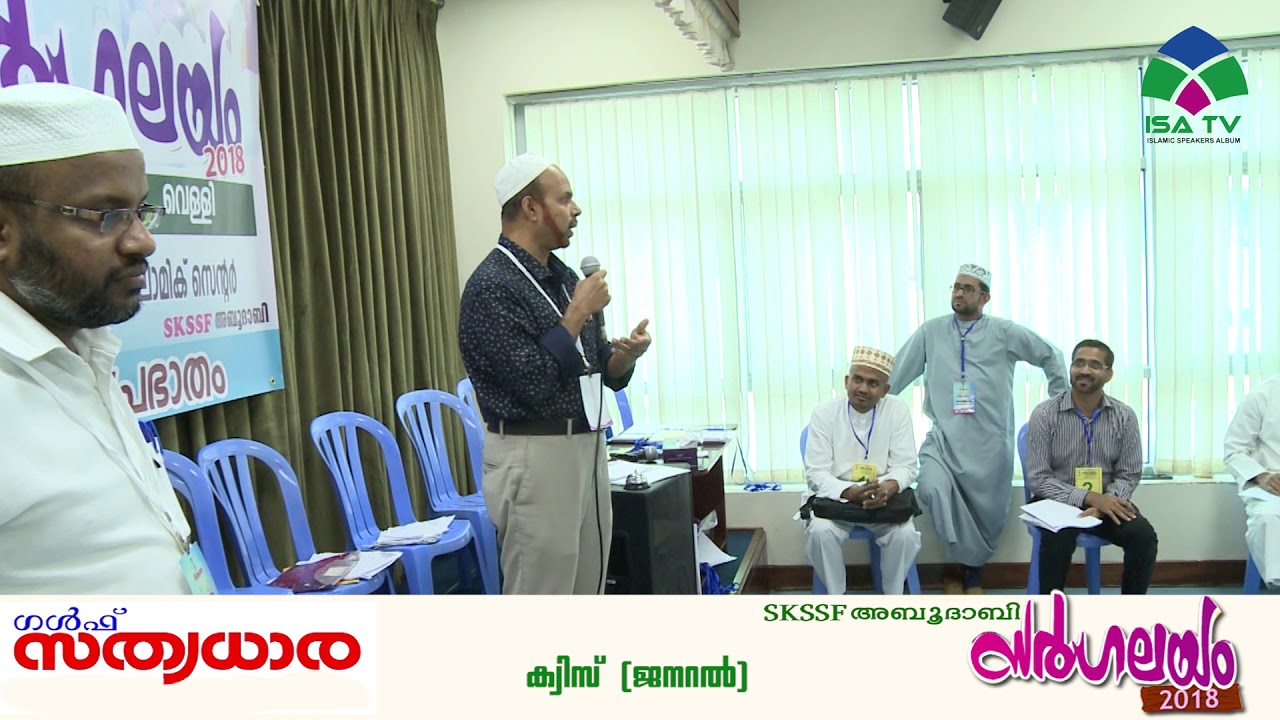 SKSSF ABUDHABI SARGALAYAM 2018  QUIZ  അബുദാബി SKSSF സർഗലയം ക്വിസ്  മത്സരം