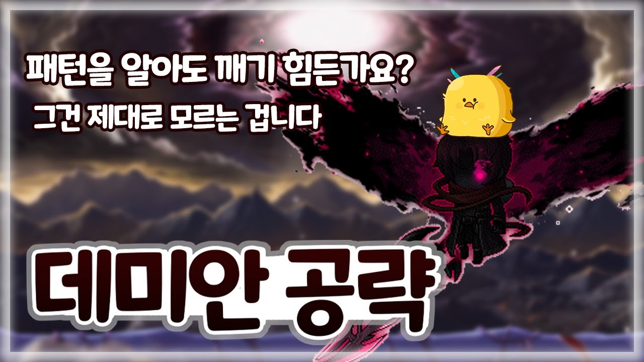 제대로 된 공략이 없어서 제가 만들었습니다. 엄청 자세한 데미안 공략 [메이플스토리 데미안 솔플 공략, 하드데미안 ]