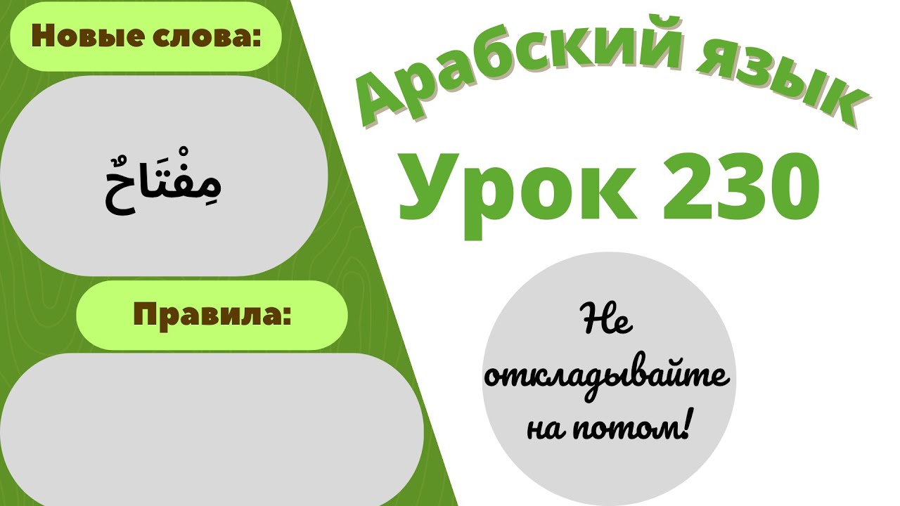 Начните сейчас! Арабский язык для начинающих. Урок 230