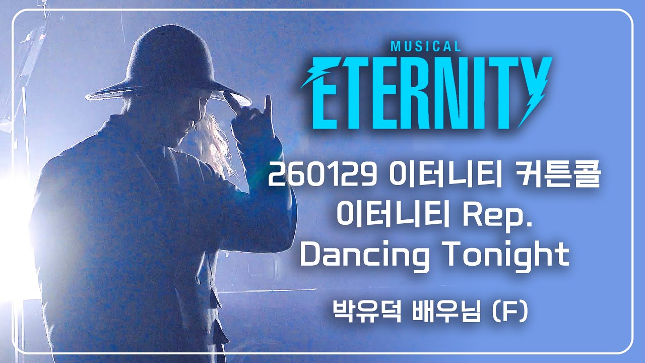 260129 이터니티 커튼콜 + 이터니티 Rep. + Dancing Tonight - 박유덕 배우님 (F)