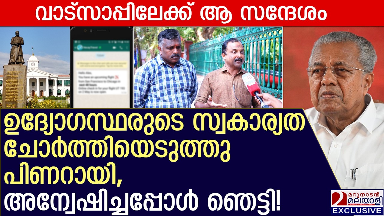 സ്വകാര്യതയിൽ ഒളിഞ്ഞു നോക്കി പിണറായി, അന്വേഷിച്ചപ്പോൾ ഞെട്ടി! | Kerala Government