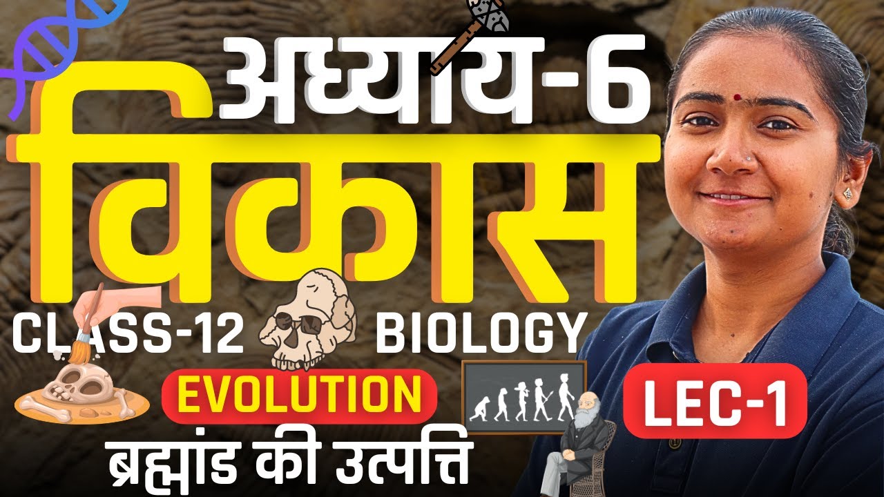 L-1, ब्रह्मांड की उत्पत्ति अध्याय-6 विकास | Evolution | कक्षा-12 जीवविज्ञान | Class-12th Biology