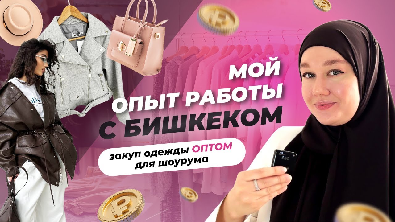 Мой опыт работы с БИШКЕКОМ. Одежда оптом из Киргизии для своего шоурума или на маркетплейсы