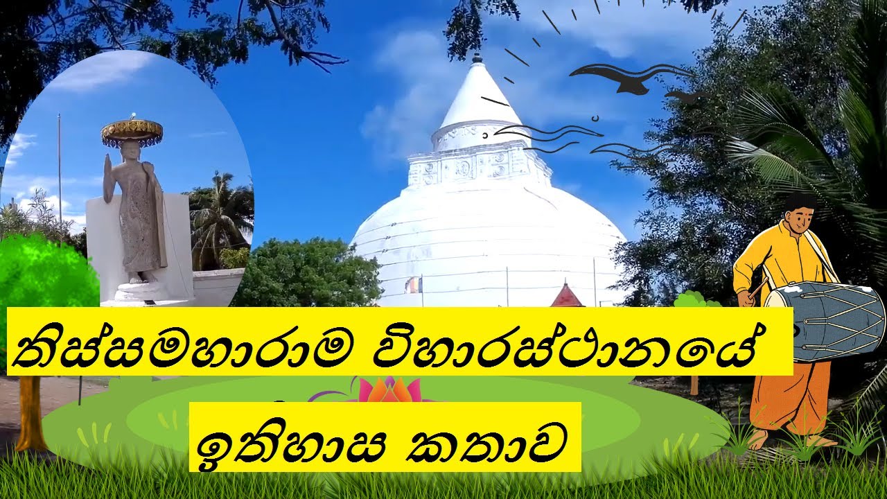 Tissamaharama Rajamaha Viharaya history #tissa wewa #exploring tissamaharama viharaya #srilanka