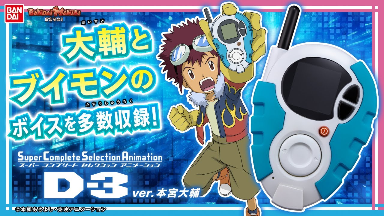【デジモンアドベンチャー02】【バンダイ公式】「デジメンタルアップ!!」を叫んでデジモンを進化させよう!!「SCSA D-3ver.本宮大輔」を紹介!!大輔、ブイモンなどボイス収録!!【バンマニ!】