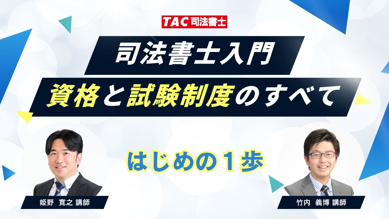 司法書士入門：資格と試験制度のすべて【資格の学校TAC 司法書士講座】