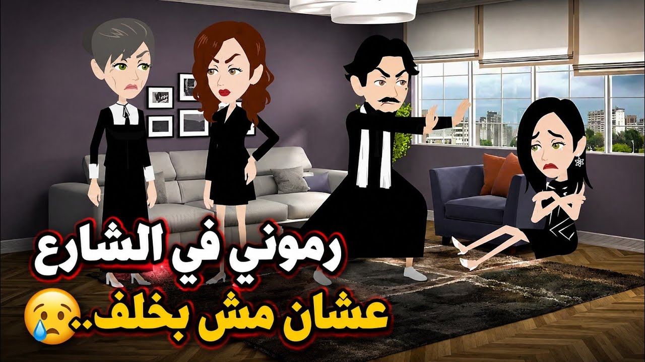 رد الحقوق (القصة كامله) 