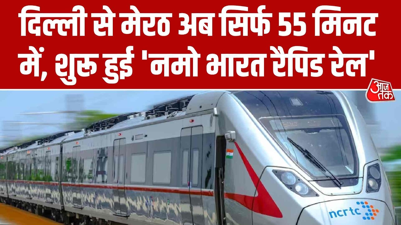Delhi Meerut Namo Bharat: दिल्ली से मेरठ अब सिर्फ 55 मिनट में, शुरू हुई 'नमो भारत रैपिड रेल'