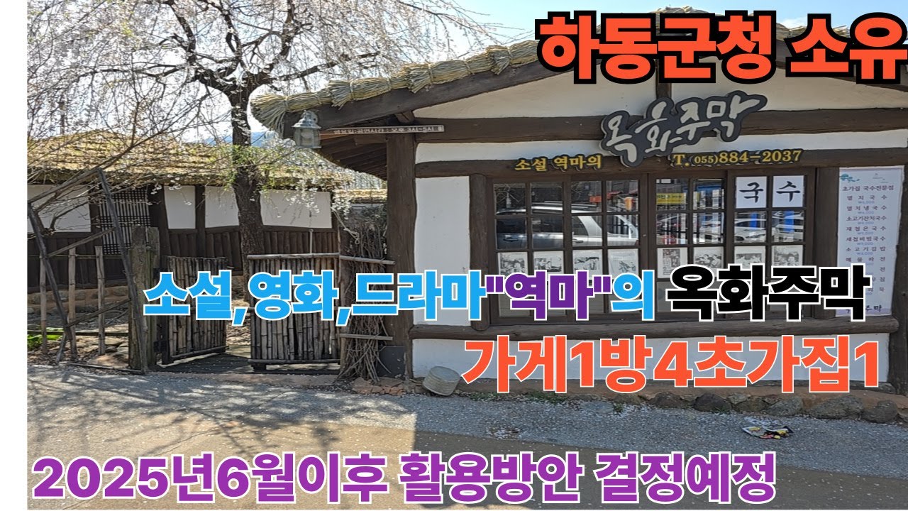 군청소유 화개장터 주막집 