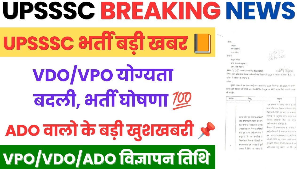 Upsssc Latest News | Upsssc Upcoming vacancy 2026 | Ado Vacancy 2026 | Upsssc Vdo New Vacancy 2026