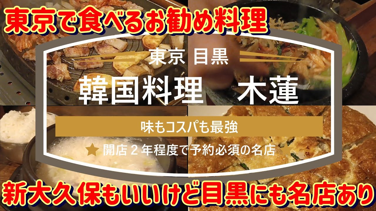 【東京 グルメ】【目黒】【韓国料理】新大久保にも負けない韓国料理の大人気店