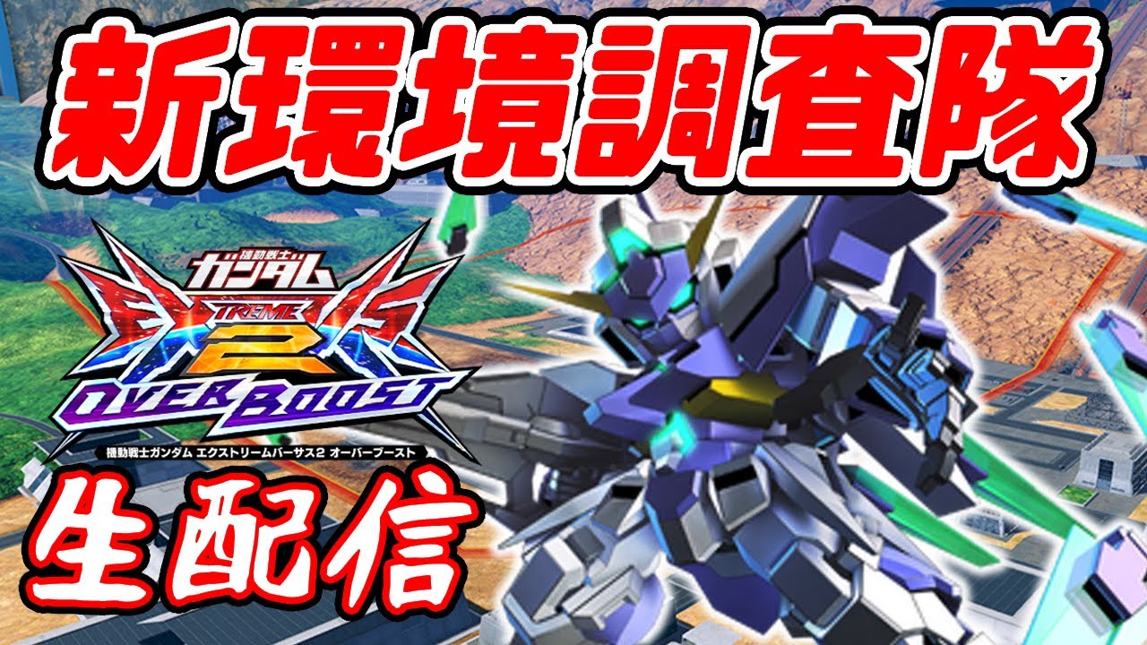 【オバブ】100年ぶりに配信【EXVS2OB配信】