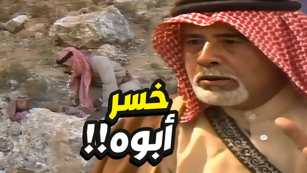 أبوه اتصاوب قدام عيونه و ما قدر ينقذو!! بس الصدمة لما انتقم من الأندال👌