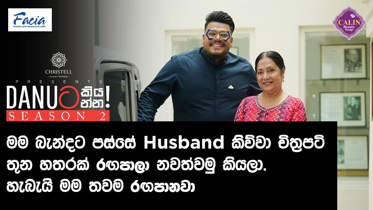 Danuට කියන්න! | ශ්‍රියානි අමරසේන (Danuta kiyanna! Sriyani Amarasena)
