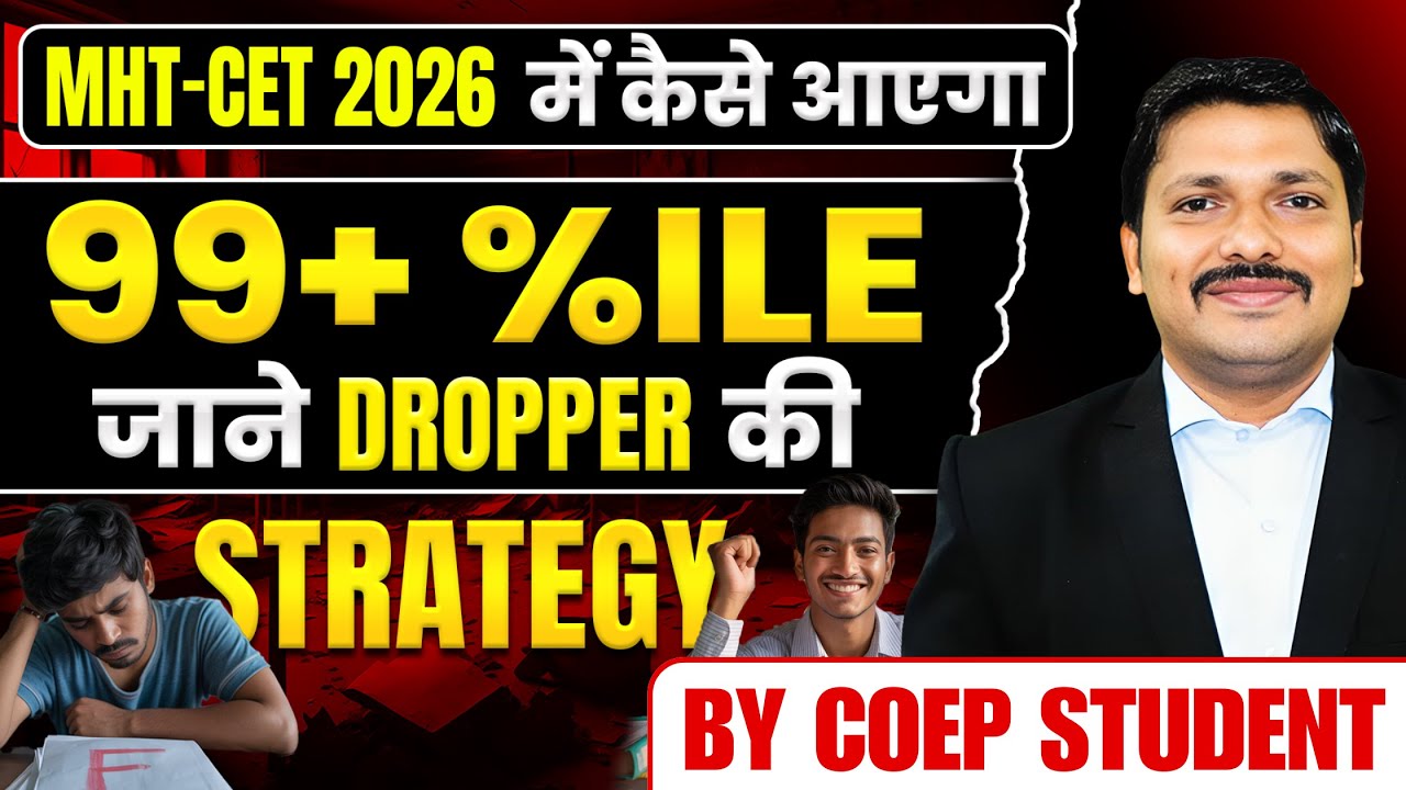 जाने DROPPER की STRATEGY, कैसे लाया 99.70%ile और पाया COEP: MHT-CET 2026 में कैसे आएगा 99|DINESH SIR