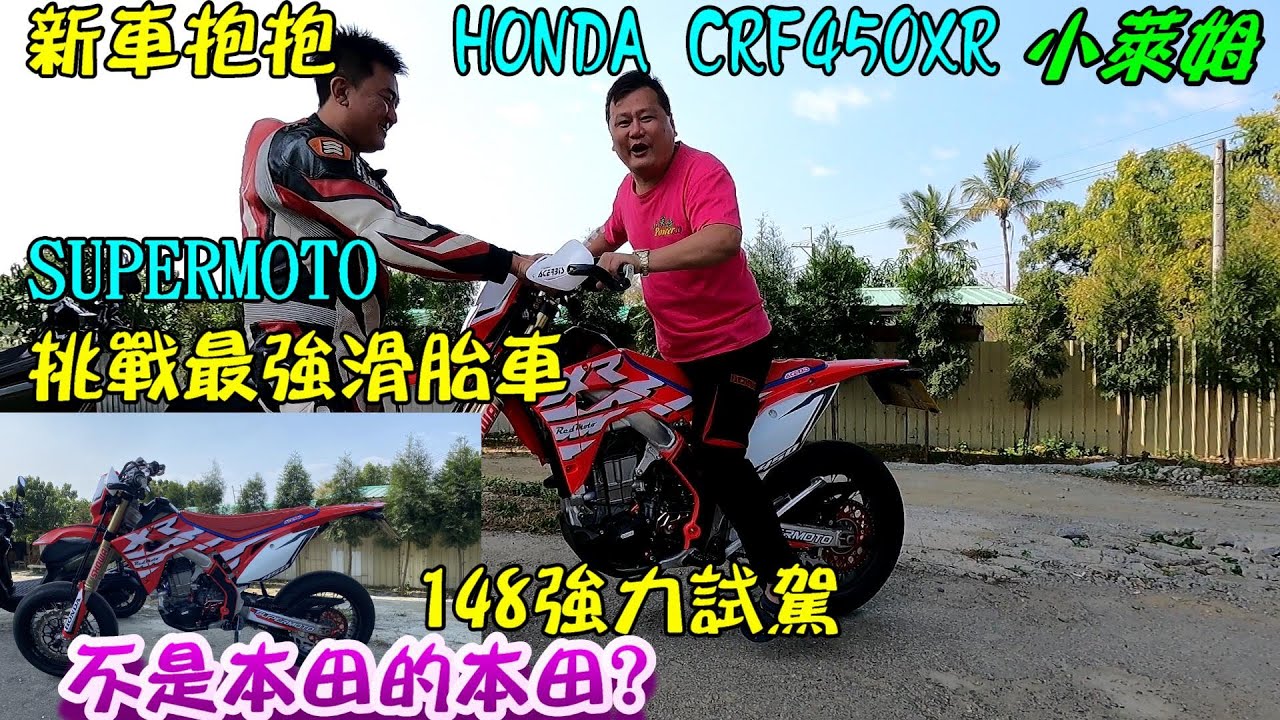 {新車抱抱}HONDA CRF450XR SUPERMOTO 挑戰最強滑胎車 148強力試駕 不是本田的本田?