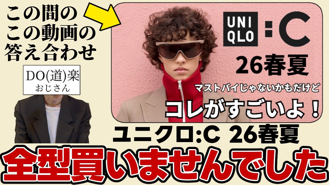 【UNIQLO:C】ガチ褒めしたアイテムもあるユニクロＣ 26春夏 発売！しかし、全型買いませんでした！良いアイテムでも「自分は買わない」という選択の重要性を考えます。