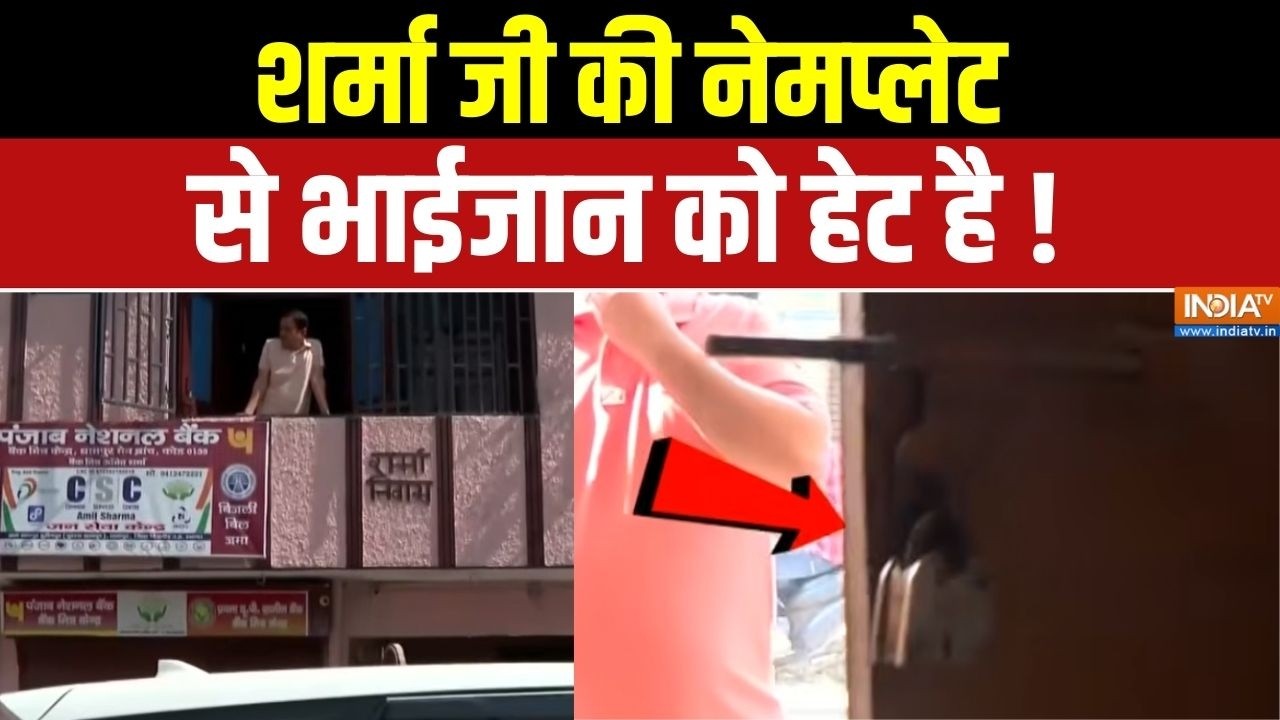 Bijnor News: शर्मा जी की नेमप्लेट से भाईजान को हेट है ! UP Crime | Demographic Change