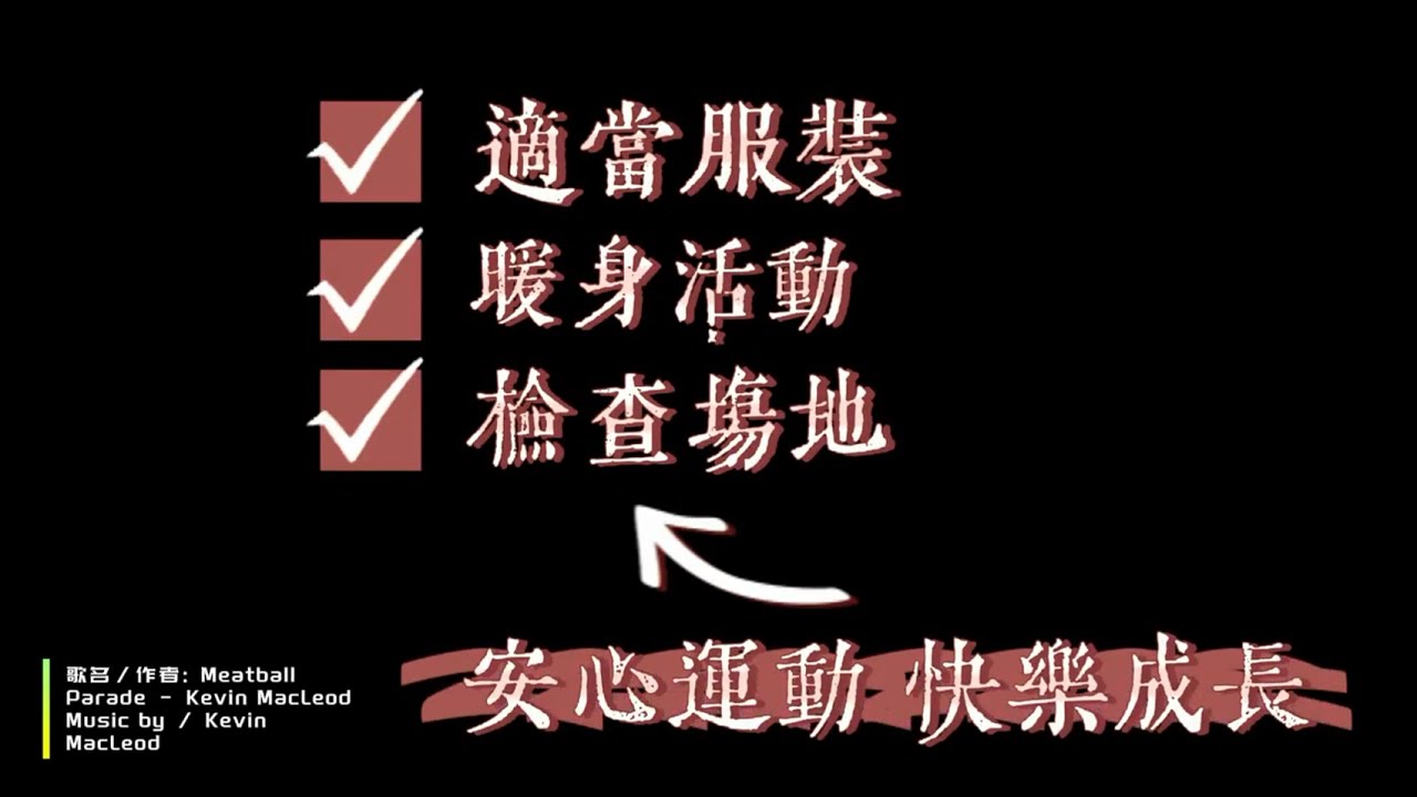 2023年校園運動安全宣導影片甄選【中學組-優等】我是不會認輸的