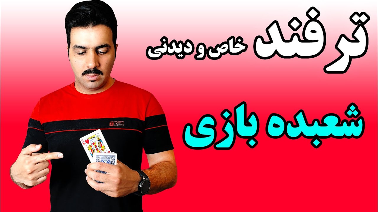 آموزش ترفند خاص و دیدنی - شعبده بازی حرفه ای (Insanely Easy Card Trick)