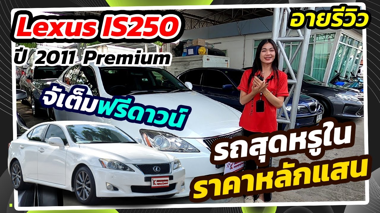 อายรีวิว | มาพบกับรถหรูในราคาหลักแสน Lexus IS250 2011 Premium
