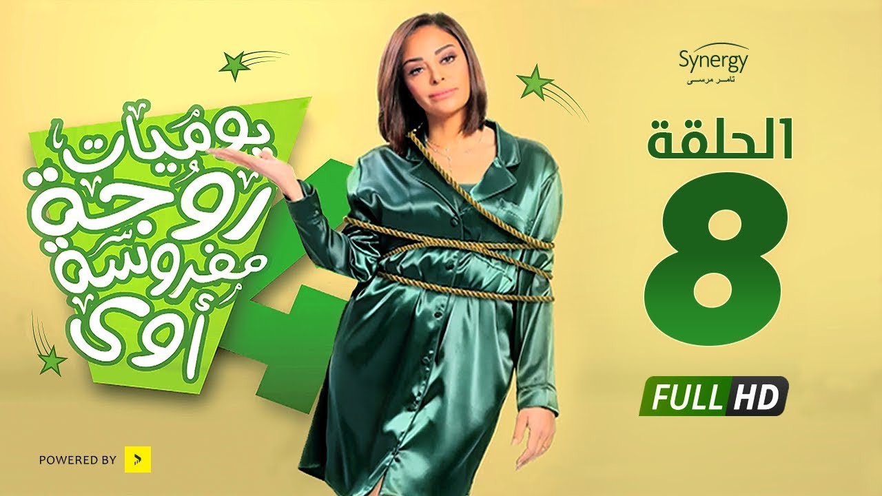 مسلسل يوميات زوجة مفروسة أوي ج 4 - الحلقة 8 الثامنة | Yawmiyat Zoga Mafrosa Awy 4 - Ep 08