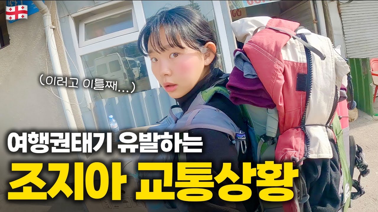 문 닫은 조지아 마을… 트레킹 실패하고 이동 지옥에 갇혀버리기 ::: 조지아(4)