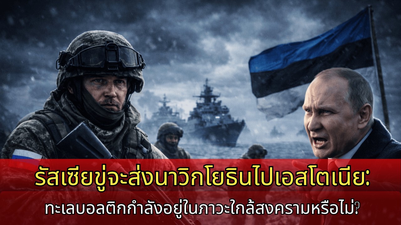 รัสเซียขู่ส่งนาวิกโยธินเข้าเอสโตเนีย: ทะเลบอลติกยืนอยู่ริมขอบสงคราม