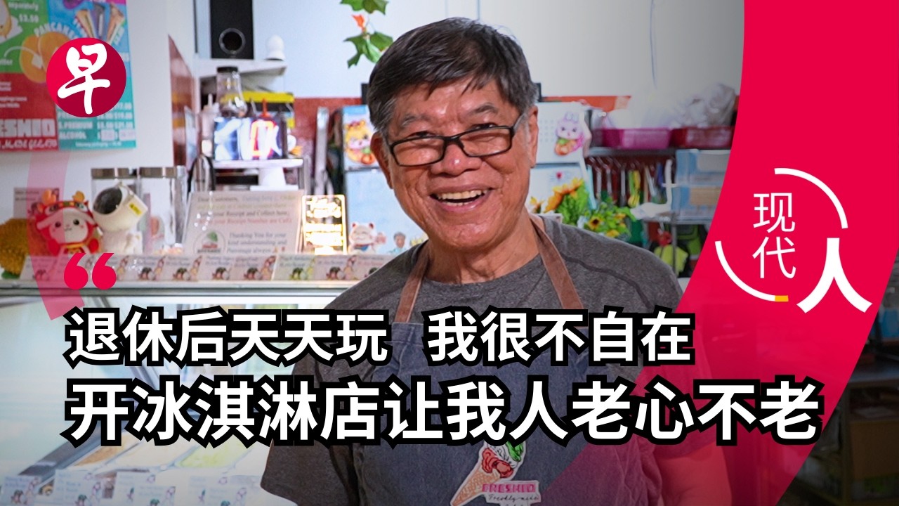[EN] 七旬夫妇退休后创业 学制冰淇淋为老少带来快乐 Why did this retired Singaporean couple open a gelato shop in their 70s?