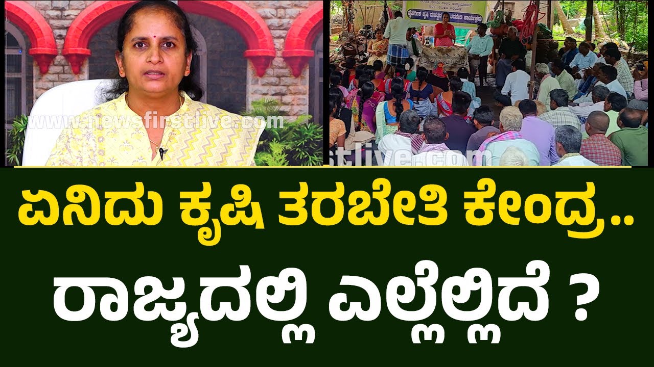 Deepaja : ಪ್ರಗತಿ ಪರ ರೈತ.. ಕೃಷಿ ತಜ್ಞರ ಸಮ್ಮಿಳಿತದಲ್ಲಿ 'ತರಬೇತಿ' ಹೇಗೆ ?|Krishi Devobhava |@newsfirstagri