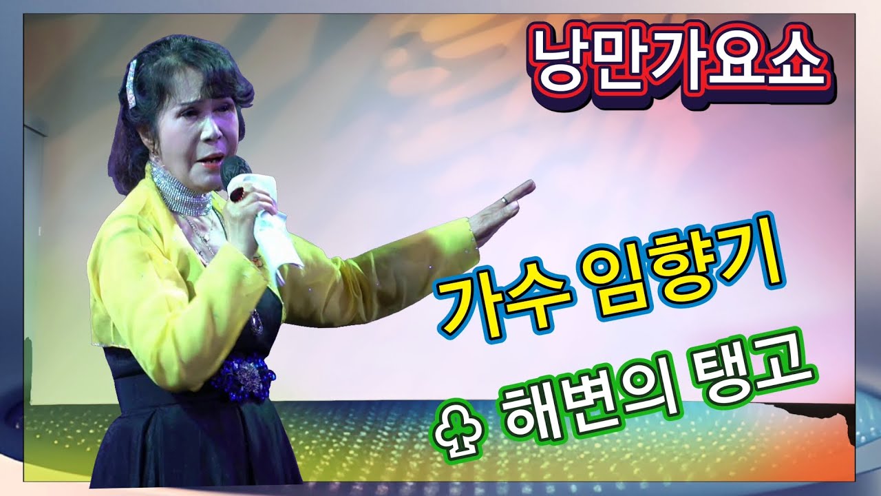 가수 임향기/해변의 탱고 