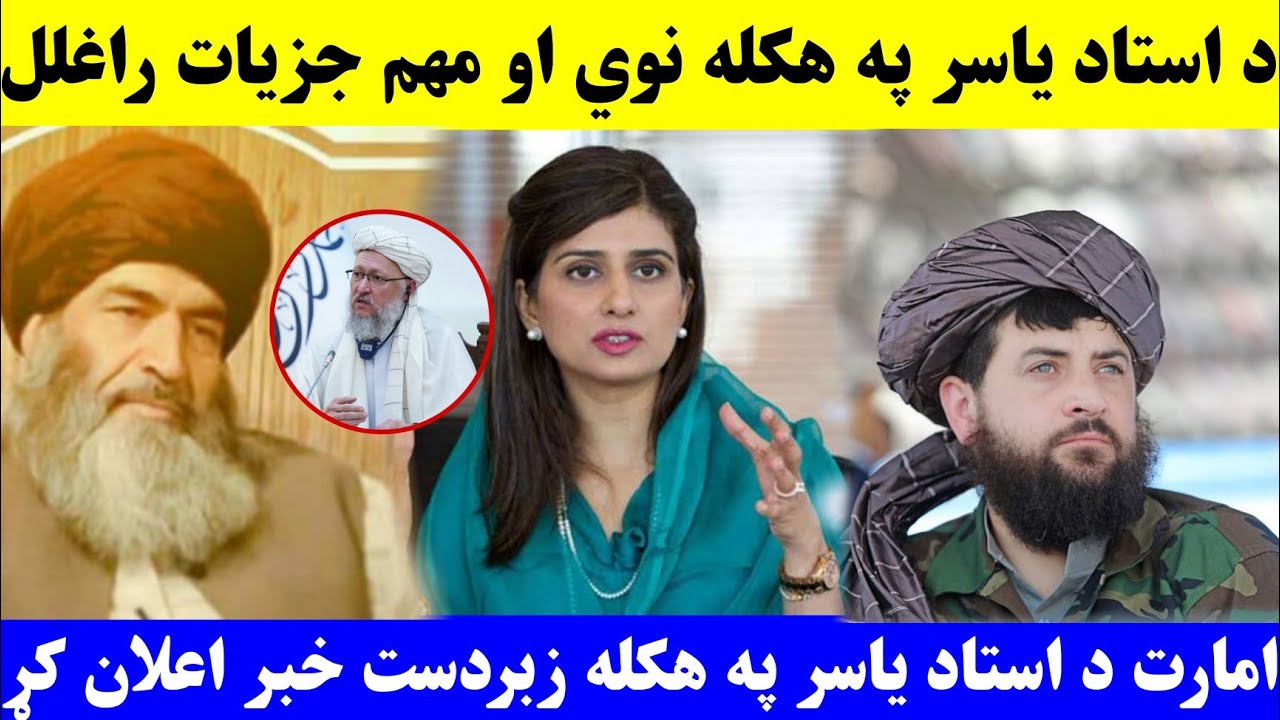 عاجل خبر د استاد یاسر په هکله نوي جزیات راغلل استاد یاسر له زندانه خوشی کیږی خو کله؟ امارت څه ویلی؟