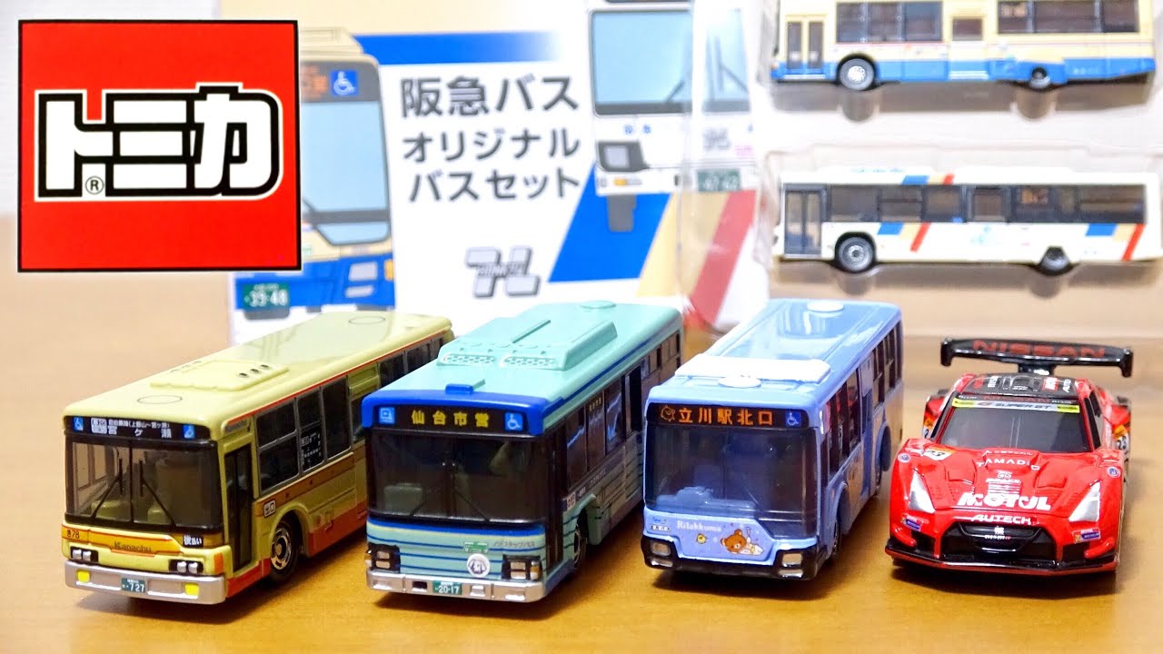本日の動画はトミカのバス祭り!仙台市営バス 神奈川中央交通オリジナル MOTUL AUTECH GT-R トミーテック 阪急バスセットをレビュー!