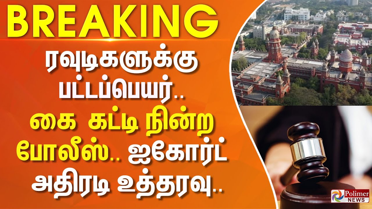 ரவுடிகளுக்கு பட்டப்பெயர்.. கை கட்டி நின்ற போலீஸ்.. ஐகோர்ட் அதிரடி உத்தரவு.. | #BREAKING ||