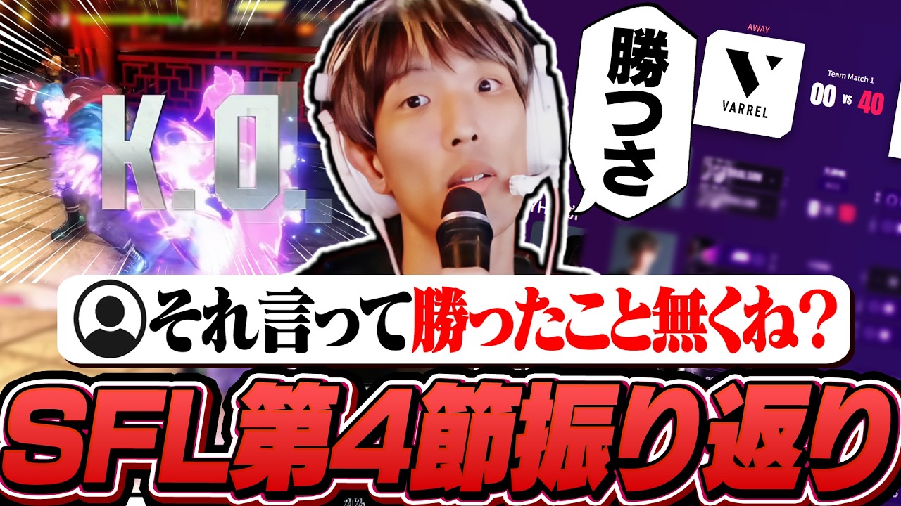 あでりぃとの激戦を振り返る！フラグ回収のし過ぎで視聴者から「勝つさ」使用禁止を要求されるマゴ【SFL第4節｜ストリートファイター6】※カプコン許諾