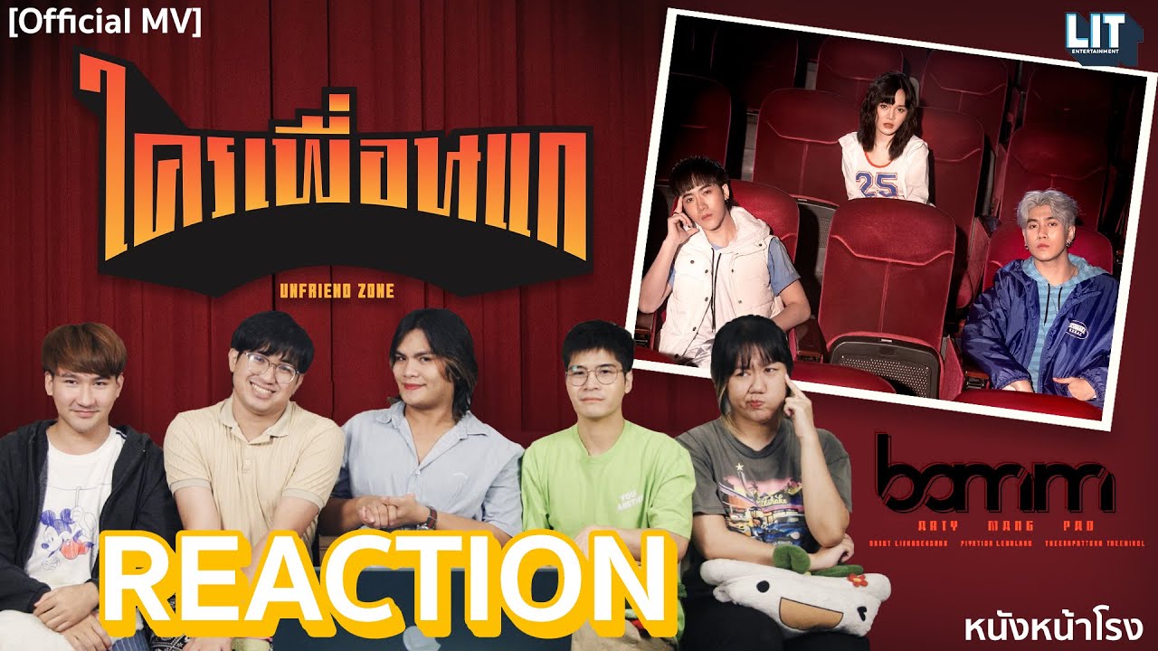 [REACTION] มี MV แล้ว | bamm - ใครเพื่อนแก (Unfriend Zone) | #หนังหน้าโรงxbamm