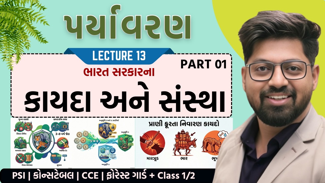Environment 13 : ભારત સરકારના કાયદા અને સંસ્થા PART 01 | India Law on Paryavaran | GPSC CCE PSI