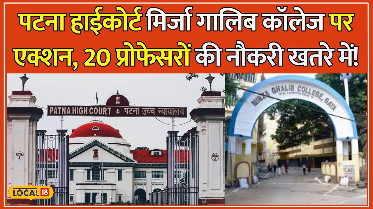Mirza Ghalib College में 20 Professors की बहाली रद्द, Patna High Court ने दिए सख्त आदेश! #local18