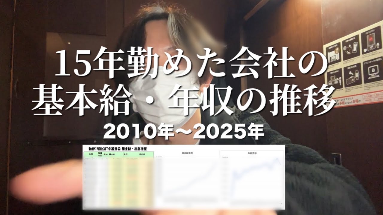 【給料公開】15年勤めた会社の基本給と年収の推移 アラフォー会社員vlog