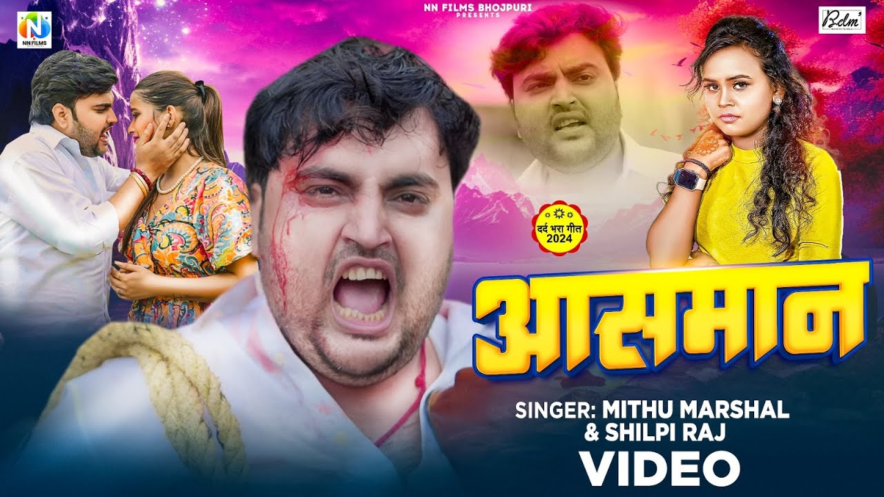 #Video | आसमान | #Mithu Marshal & #Shilpi Raj | Ft, #Somya Pandey | Aasman | Bhojpuri Bewafai Gana
