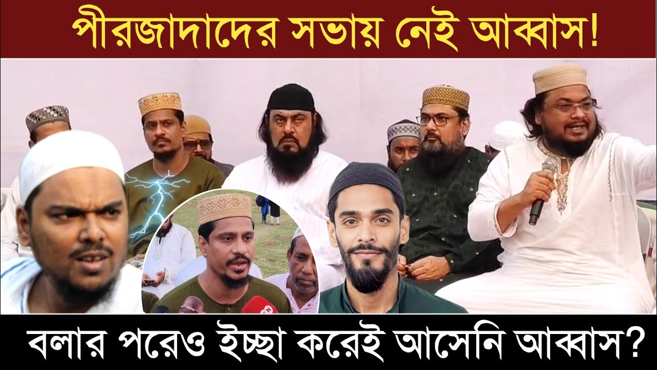 বলার পরেও আব্বাস ও ন‌ওসাদ সিদ্দিকী কেন আসেননি পীরজাদাদের প্রতিবাদ সভায়? কি বলছেন সাফেরি সিদ্দিকী
