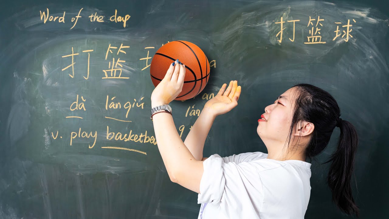 Dǎ Lánqiú 打篮球 Play Basketball - Chinese Word of the Day 每日一词