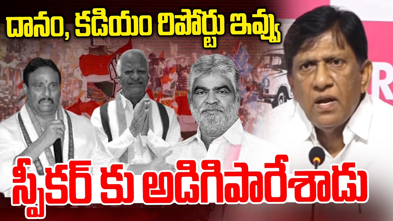 స్పీకర్ కు అడిగిపారేశాడు Vinod Kumar Comments Speaker Gaddam Prasad Sensational Verdict On Danam,
