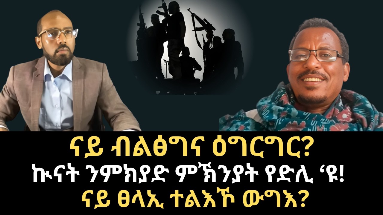 #Dedebit_2026 | ናይ ብልፅግና ዕግርግር? ኲናት ንምክያድ ምኽንያት የድሊ ‘ዩ! ናይ ፀላኢ ተልእኾ ውግእ?