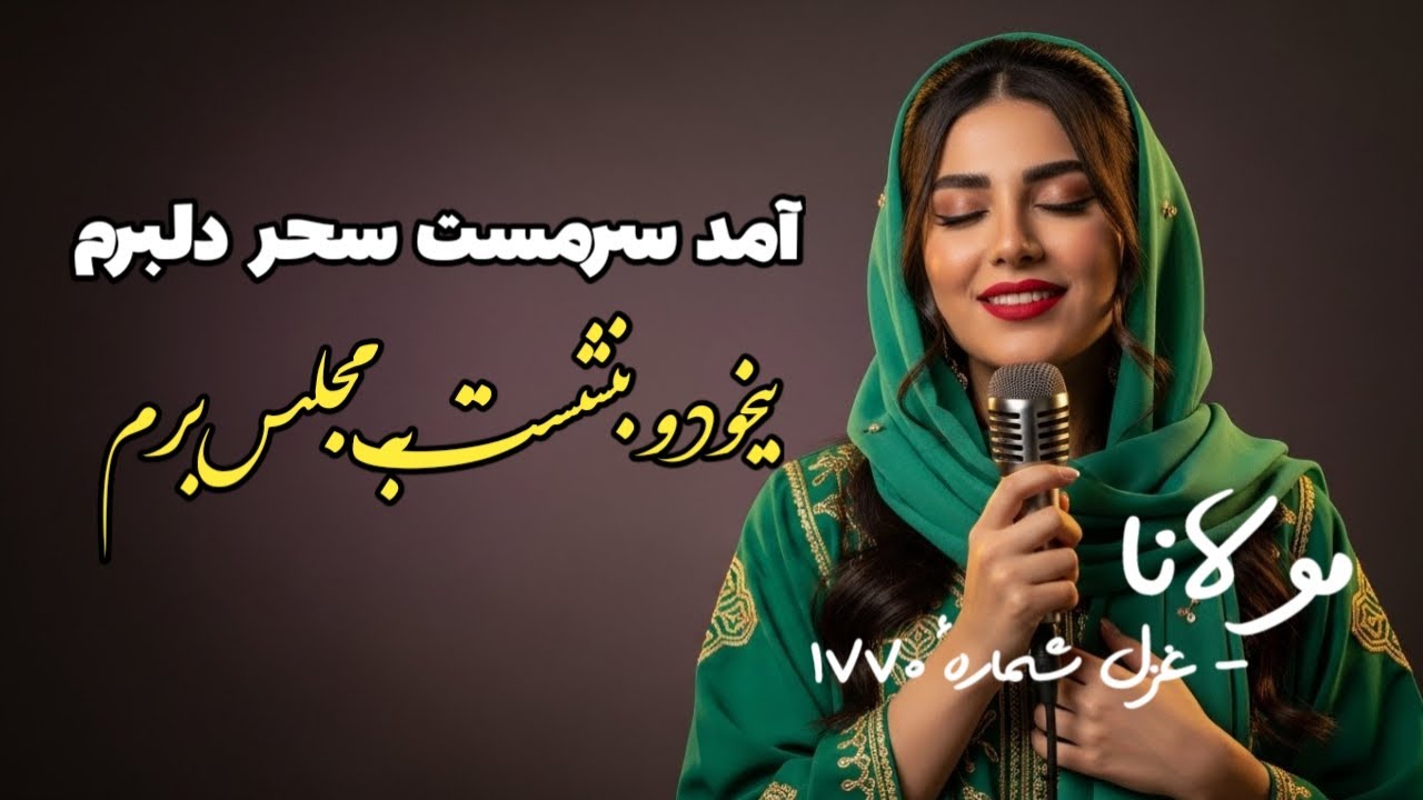 Rumi Ghazal: Amad Sarmast Sahar Delbaram | آمد سرمست سحر دلبرم | Persian Mystic Poetry