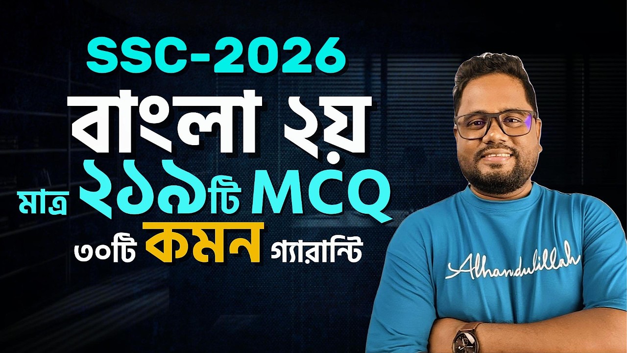 219টি MCQ পড়ে 30টি কমন নিশ্চিত 🔥এসএসসি বাংলা ২য় MCQ💥SSC 2026