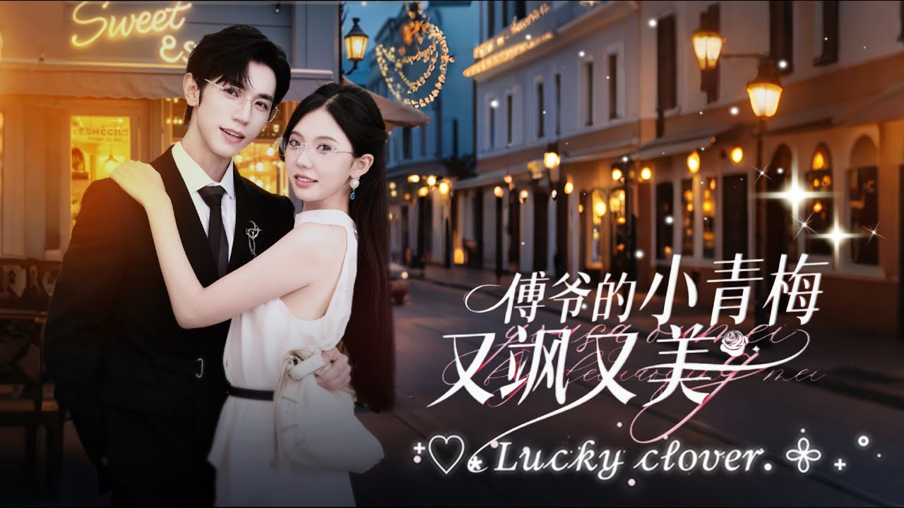 一口氣看完，【傅爺的小青梅又颯又美】 兒時寧七管著不愛讀書的傅景辰，讓他蛻變自律。長大後他成全球首富，歸鄉第一件事，便是娶她為妻，這份暗戀終得圓滿。