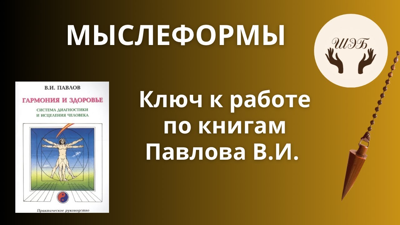 Мыслеформы Павлова В.И. как с ними работать